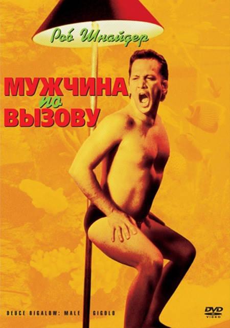 Фильм Мужчина по вызову (1999) смотреть онлайн