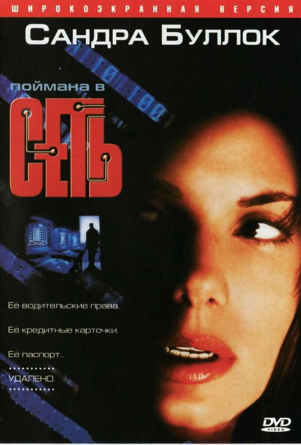 Сеть 1995 Смотреть Онлайн Бесплатно в Хорошем Качестве